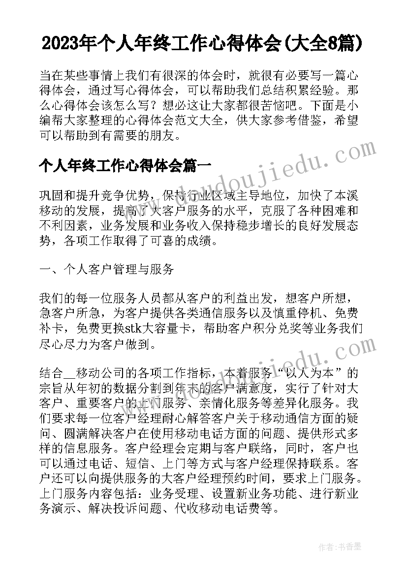 2023年个人年终工作心得体会(大全8篇)