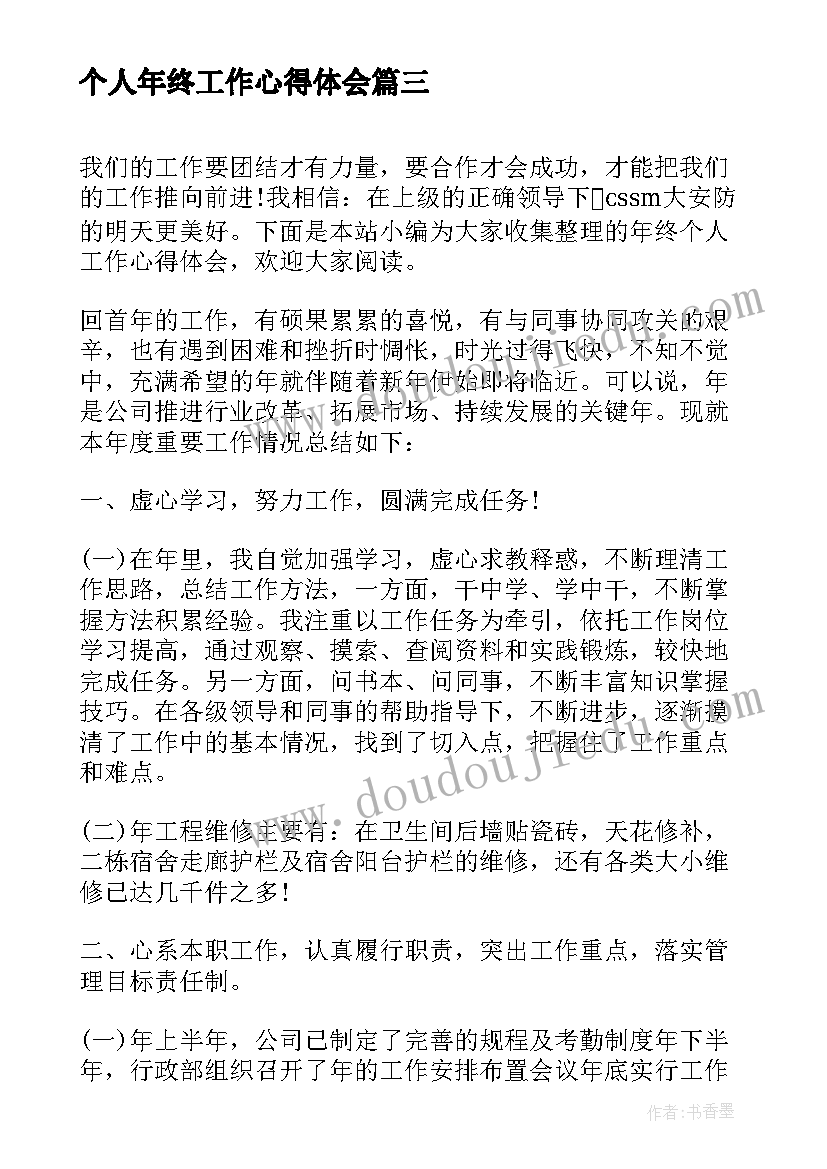 2023年个人年终工作心得体会(大全8篇)