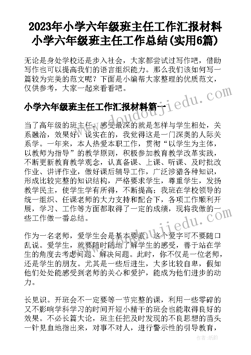 2023年小学六年级班主任工作汇报材料 小学六年级班主任工作总结(实用6篇)