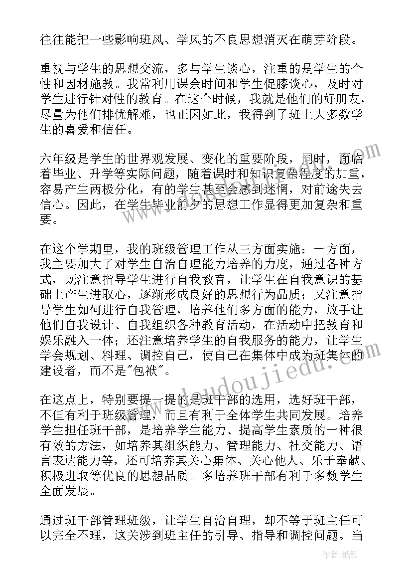 2023年小学六年级班主任工作汇报材料 小学六年级班主任工作总结(实用6篇)