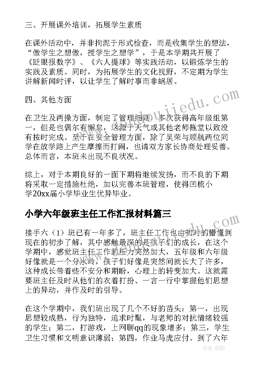 2023年小学六年级班主任工作汇报材料 小学六年级班主任工作总结(实用6篇)