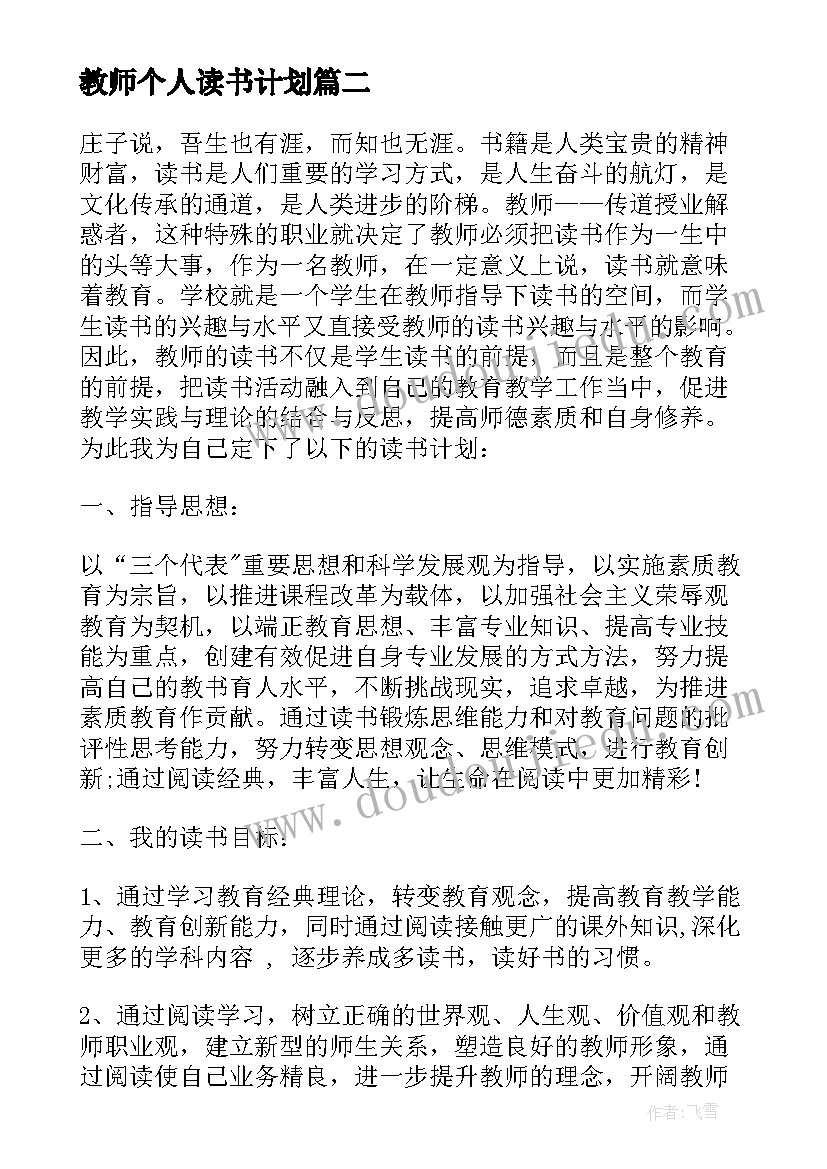 2023年教师个人读书计划(汇总6篇)