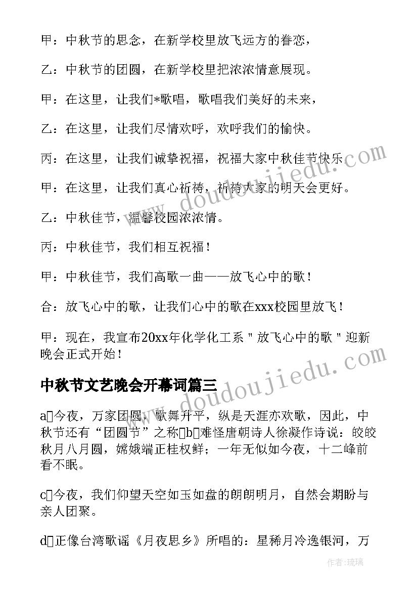 2023年中秋节文艺晚会开幕词(优质5篇)