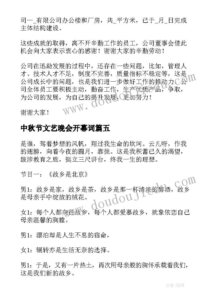 2023年中秋节文艺晚会开幕词(优质5篇)