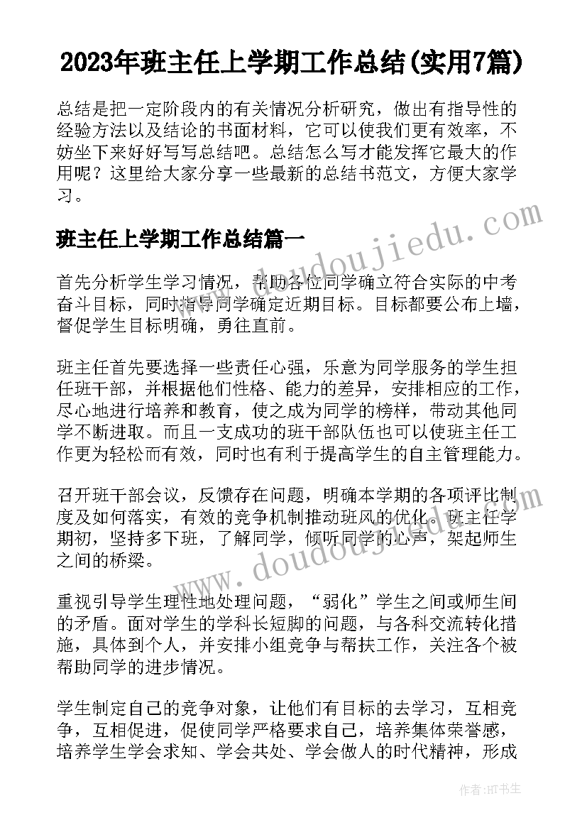 2023年班主任上学期工作总结(实用7篇)