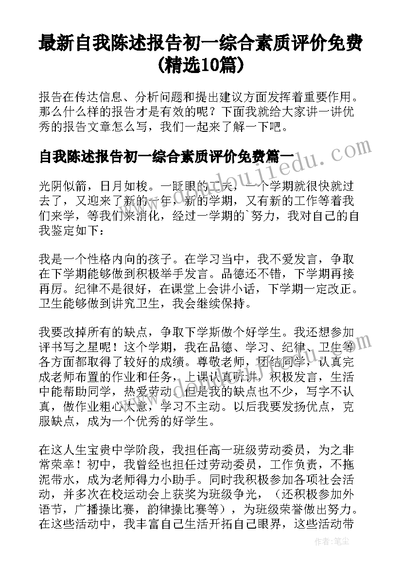 最新自我陈述报告初一综合素质评价免费(精选10篇)