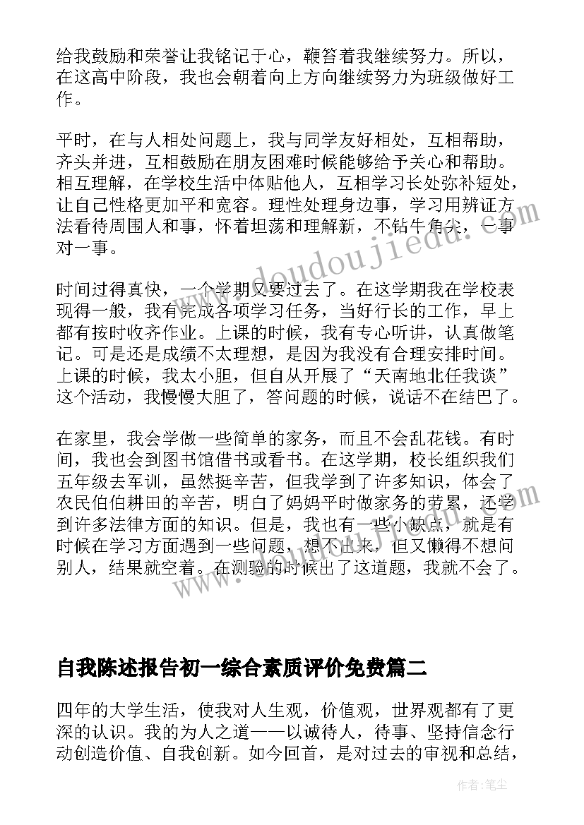 最新自我陈述报告初一综合素质评价免费(精选10篇)