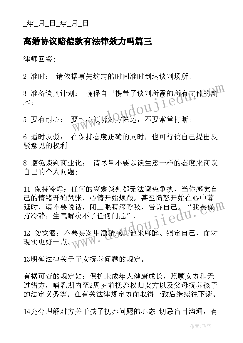 最新离婚协议赔偿款有法律效力吗(大全9篇)