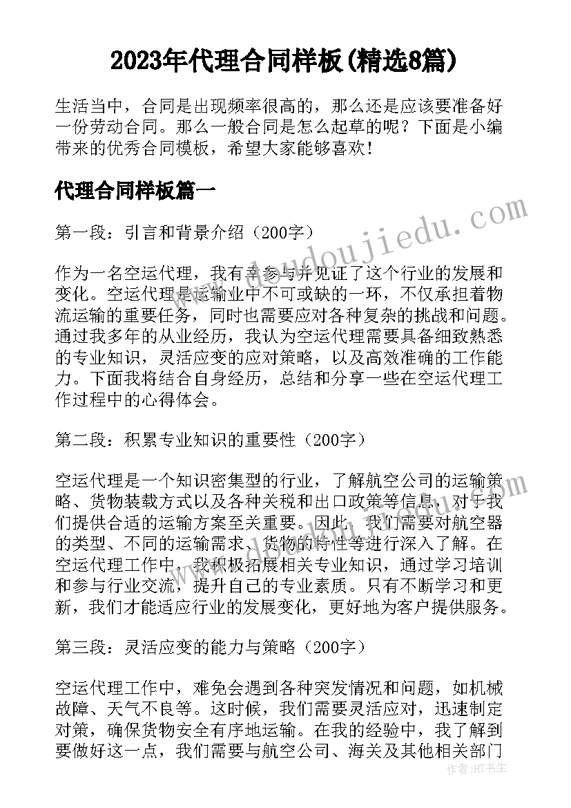 2023年代理合同样板(精选8篇)