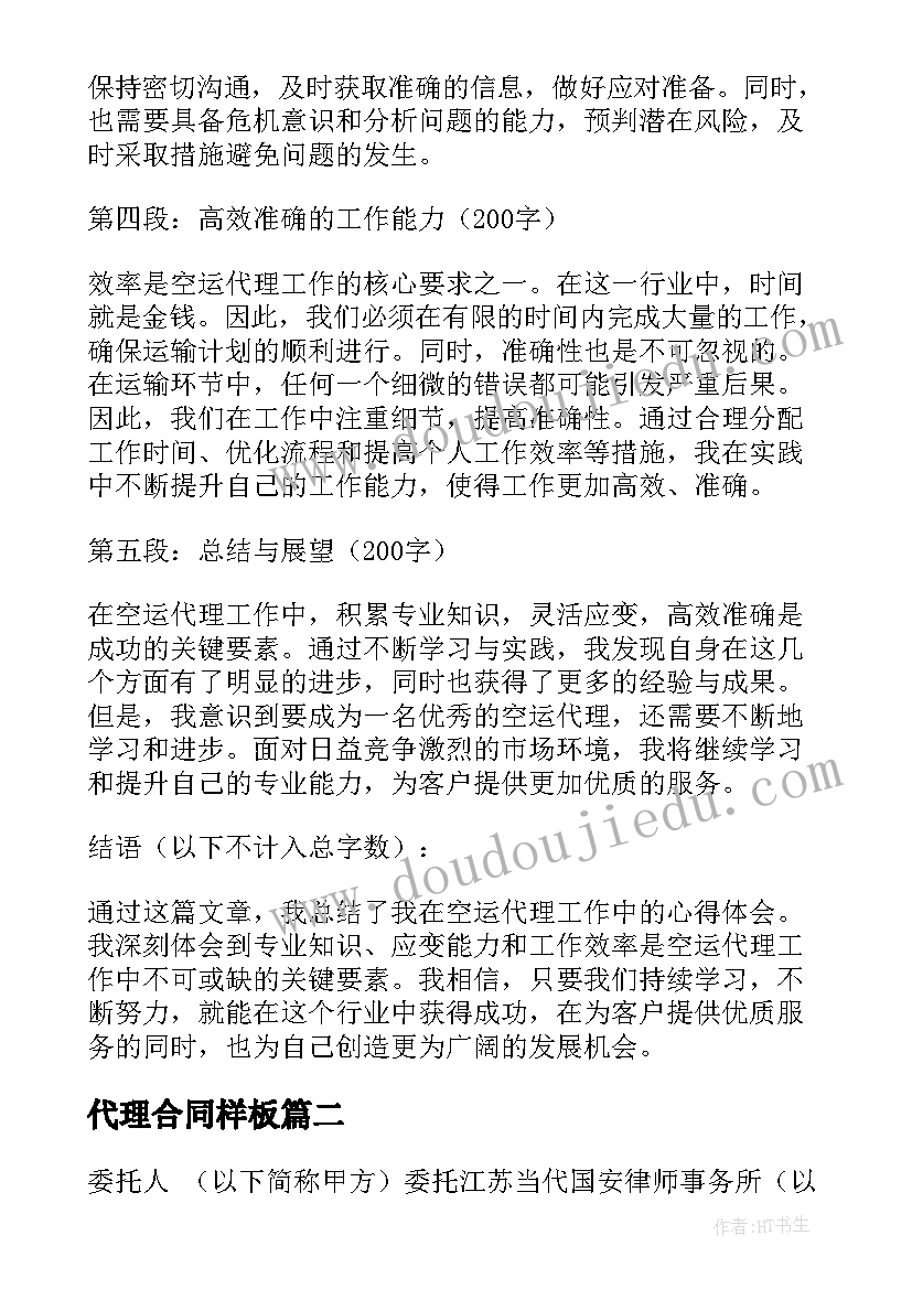 2023年代理合同样板(精选8篇)