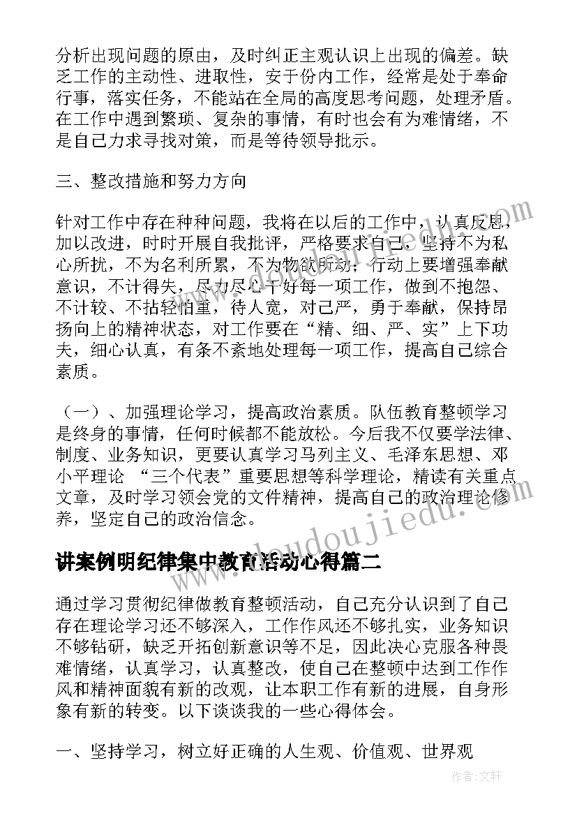 讲案例明纪律集中教育活动心得(汇总5篇)