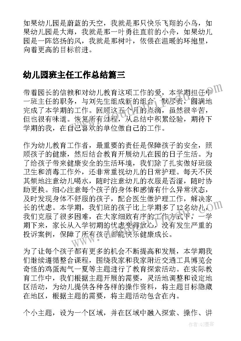 幼儿园班主任工作总结(优质5篇)