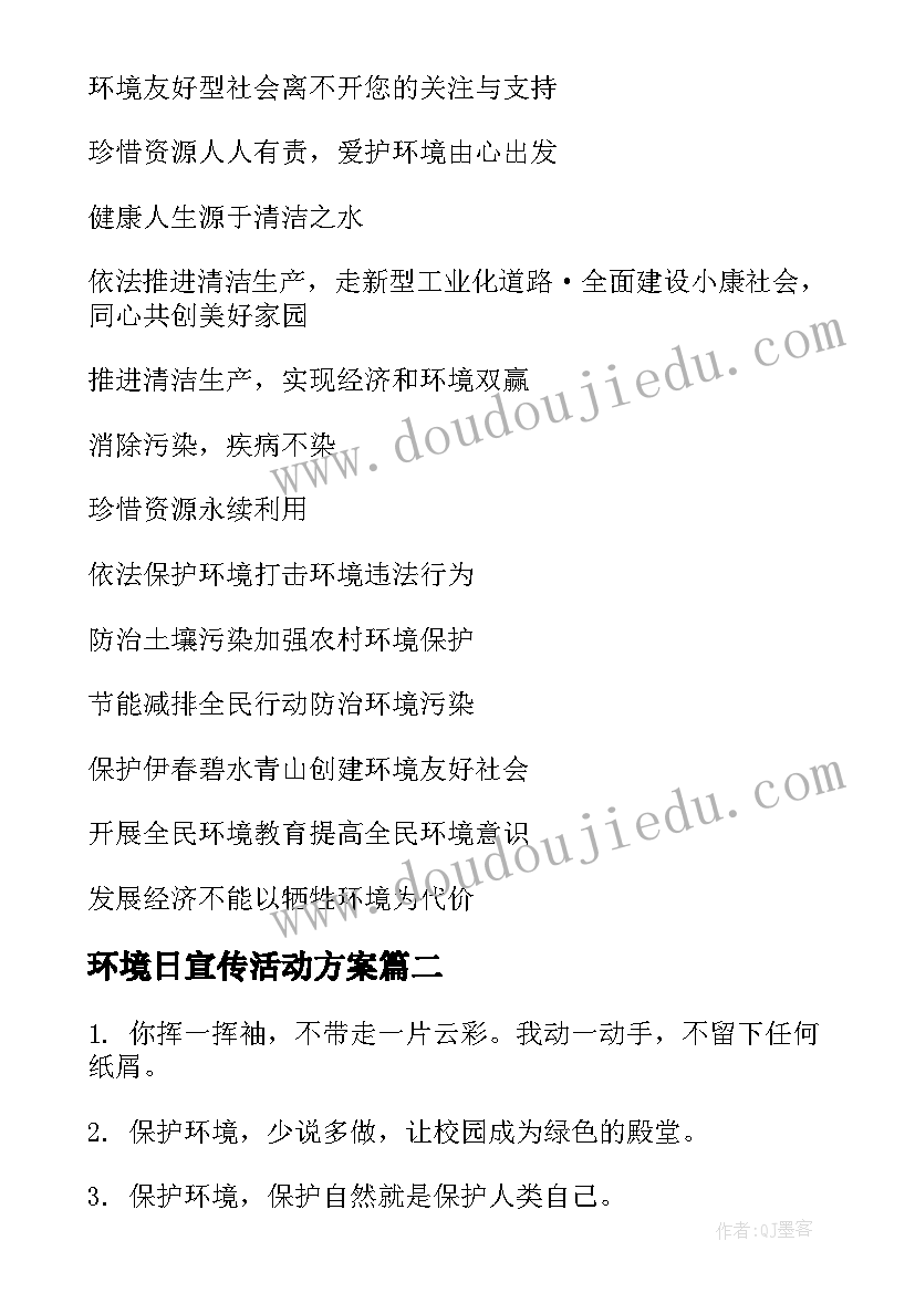 最新环境日宣传活动方案(精选5篇)