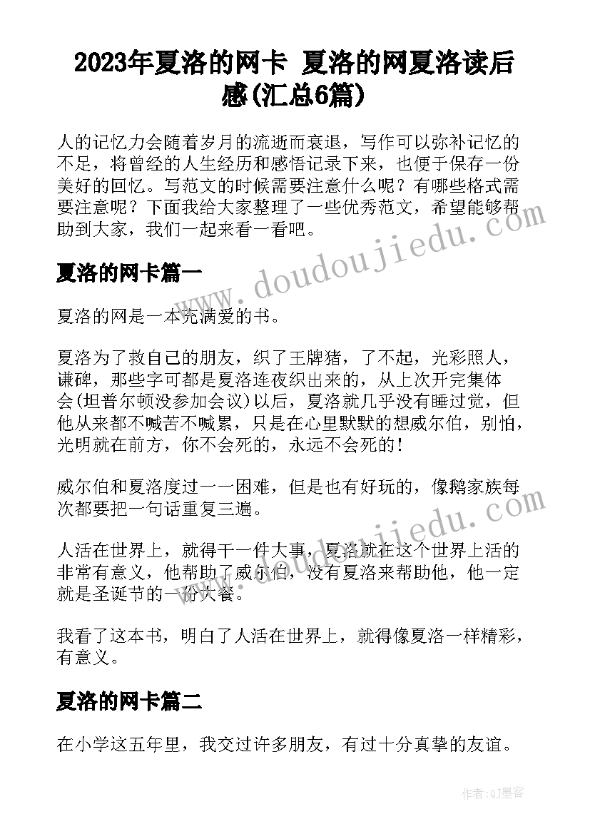 2023年夏洛的网卡 夏洛的网夏洛读后感(汇总6篇)