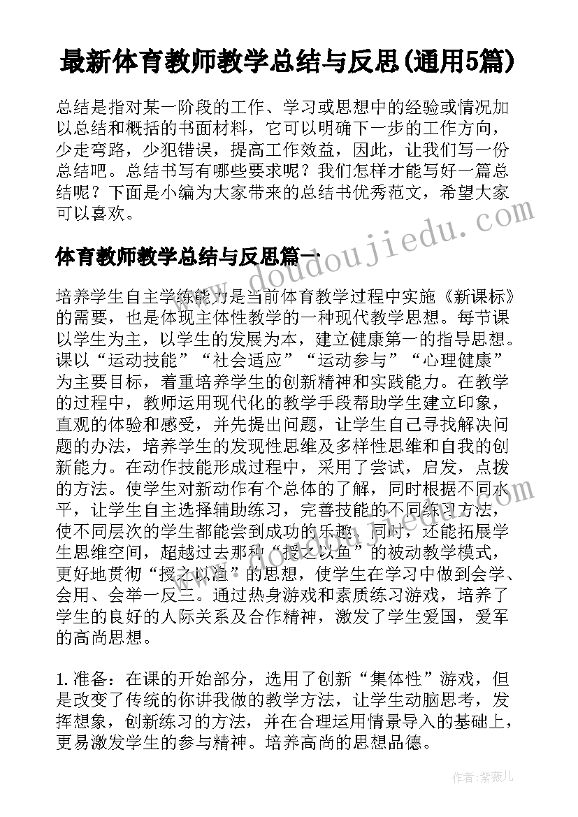 最新体育教师教学总结与反思(通用5篇)