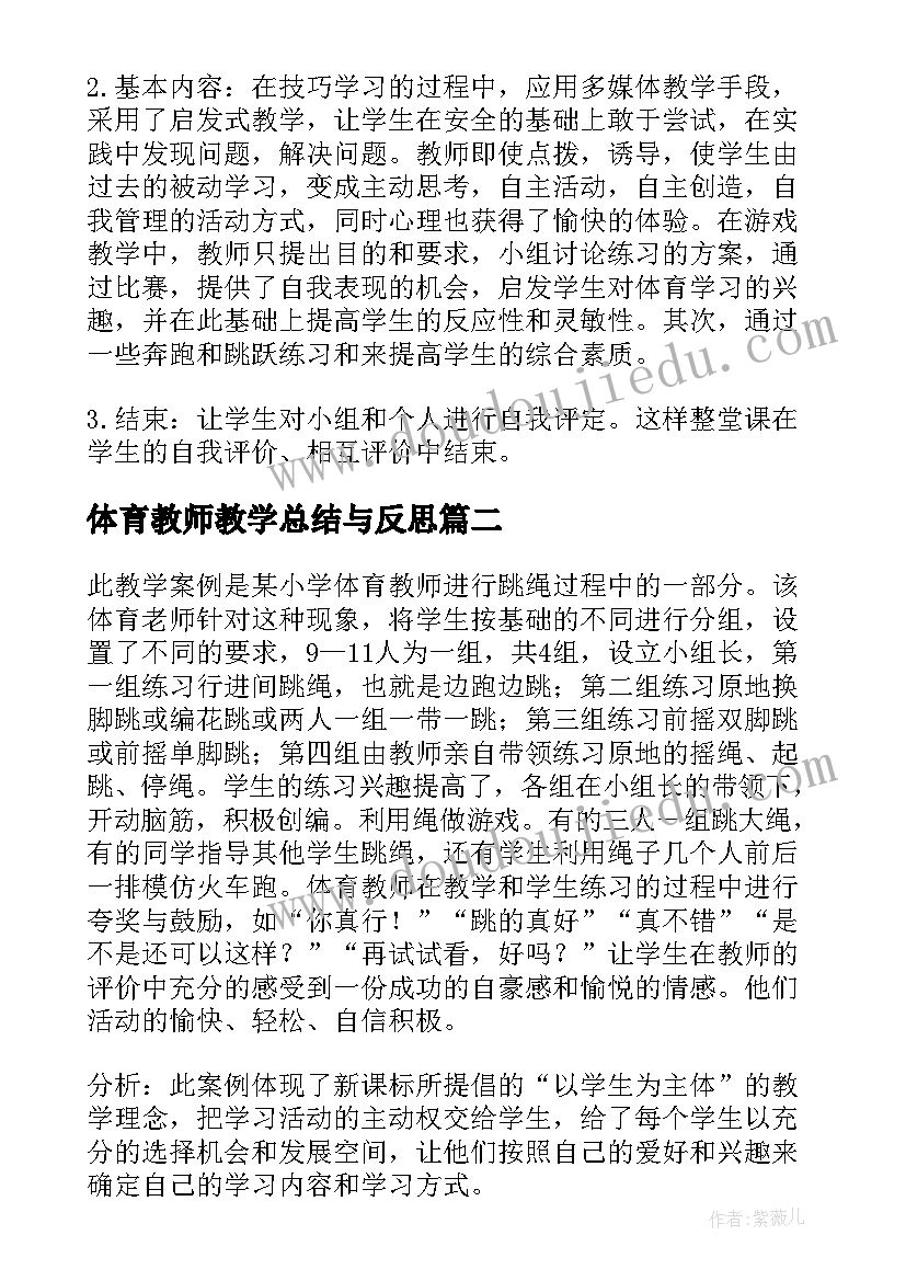 最新体育教师教学总结与反思(通用5篇)