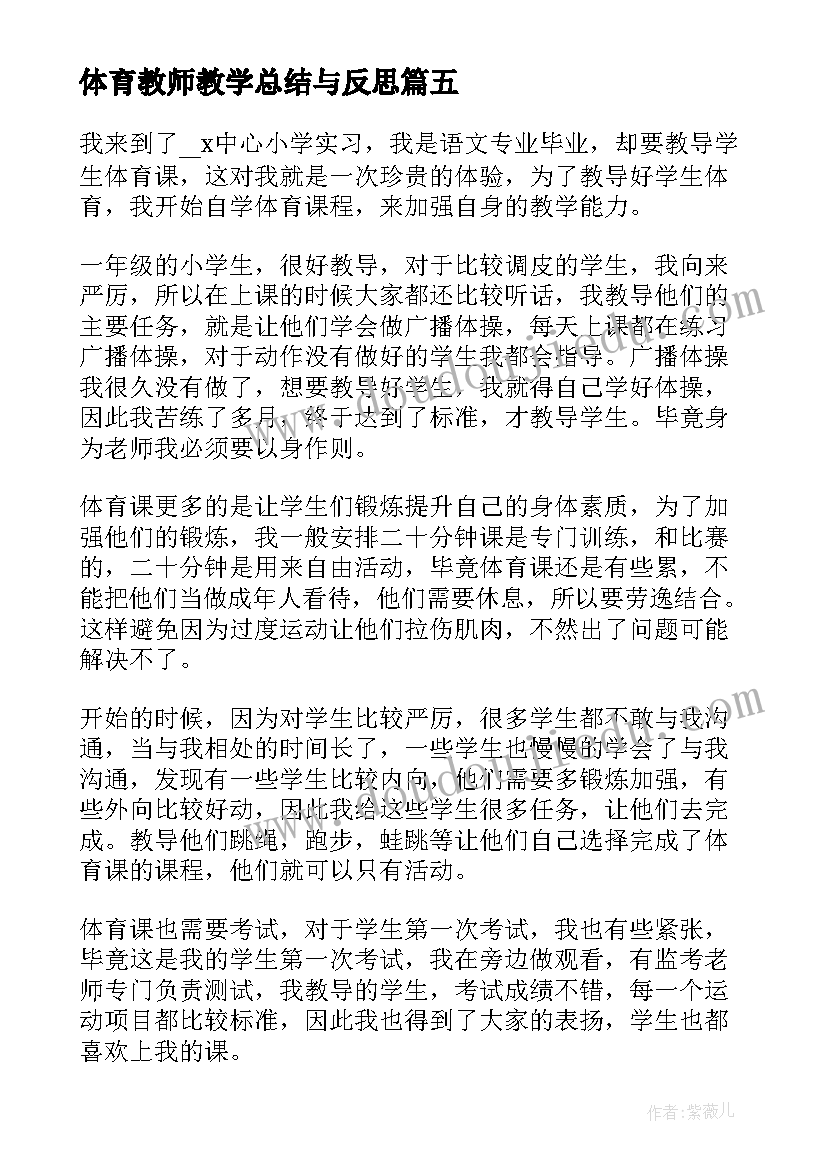 最新体育教师教学总结与反思(通用5篇)