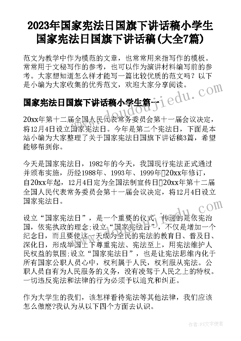 2023年国家宪法日国旗下讲话稿小学生 国家宪法日国旗下讲话稿(大全7篇)