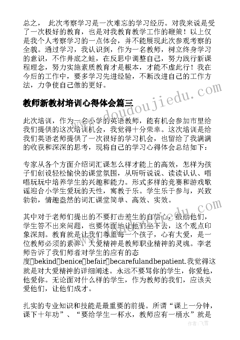 2023年教师新教材培训心得体会(优质8篇)