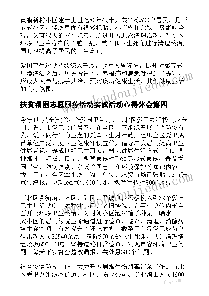 扶贫帮困志愿服务活动实践活动心得体会(通用5篇)