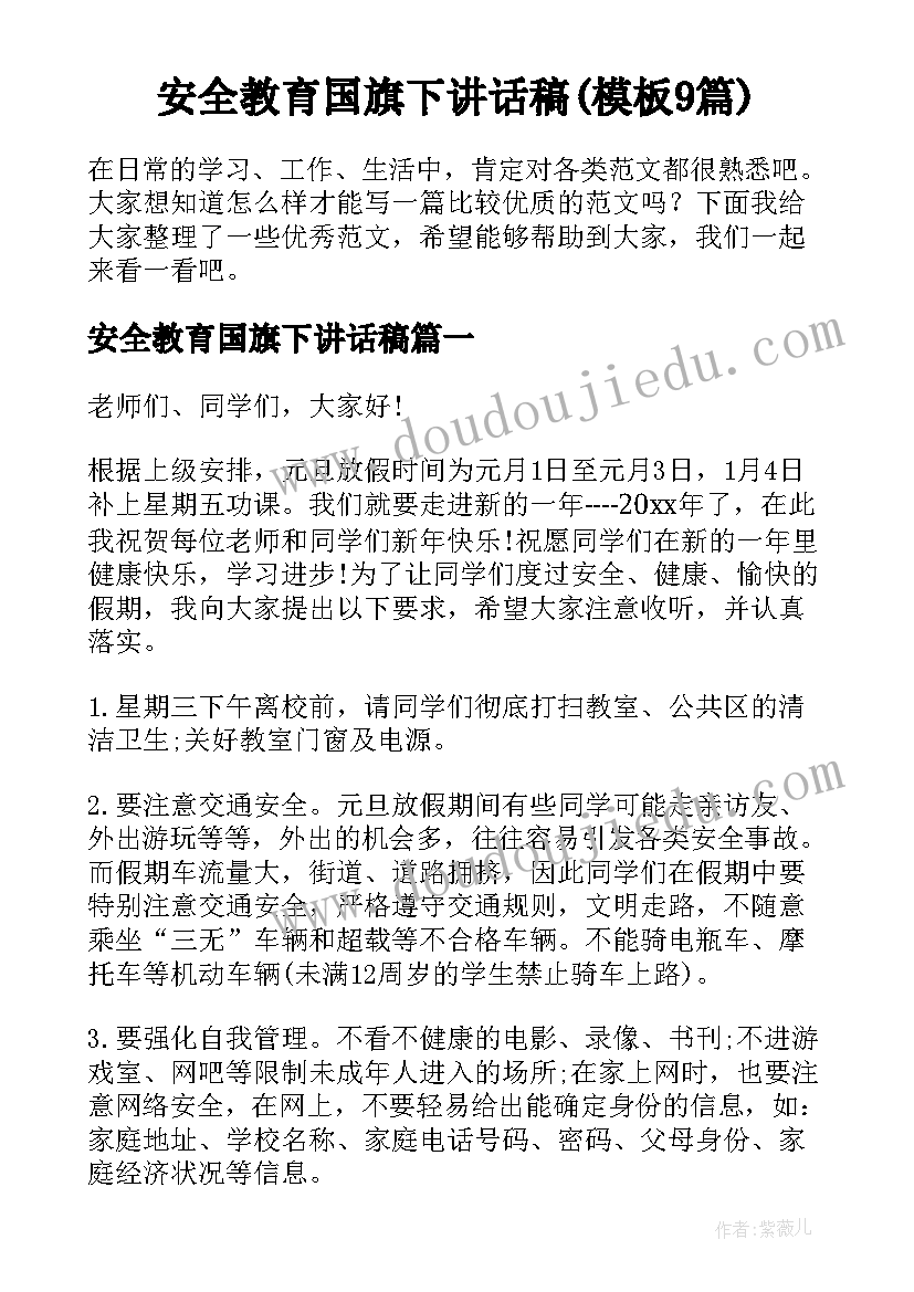 安全教育国旗下讲话稿(模板9篇)