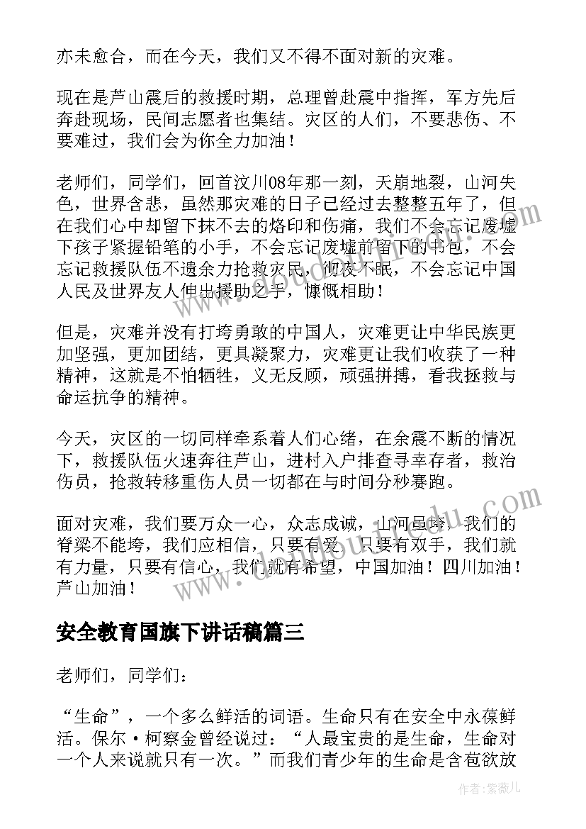 安全教育国旗下讲话稿(模板9篇)