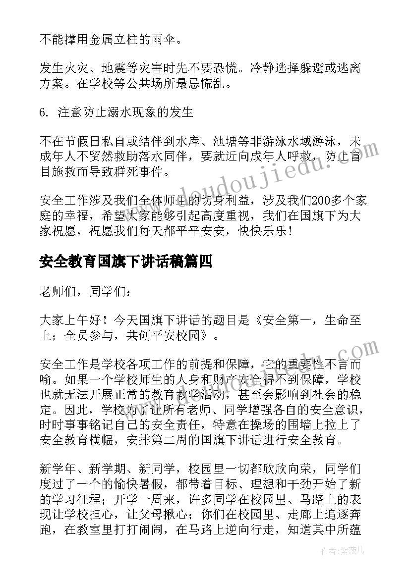 安全教育国旗下讲话稿(模板9篇)