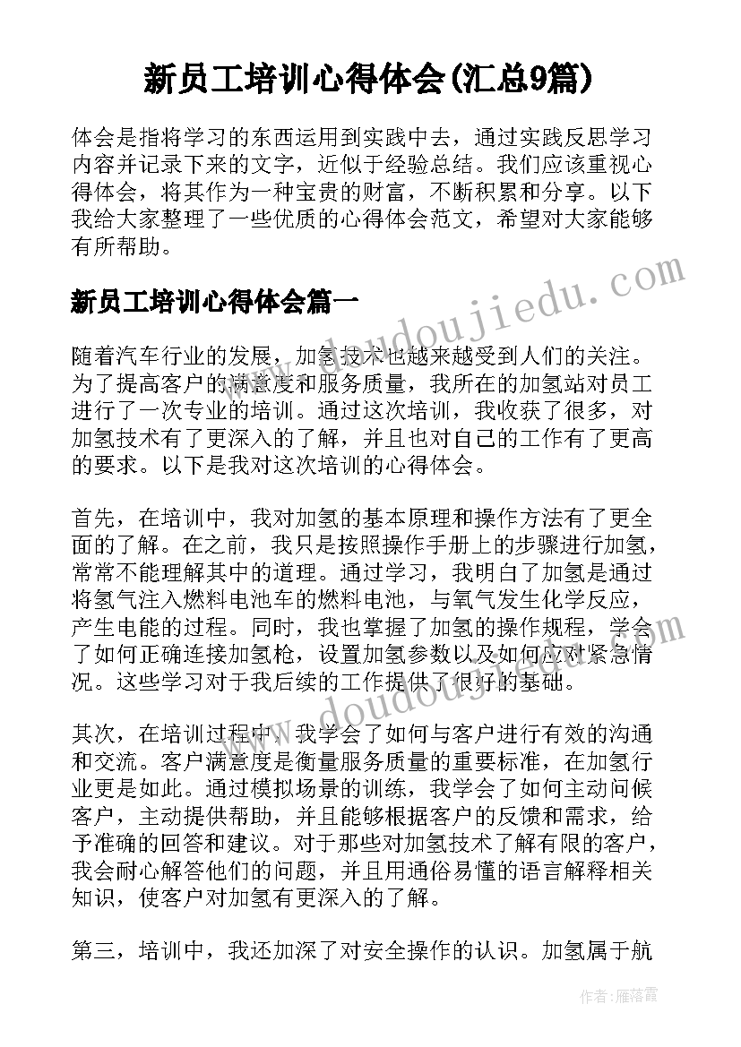 新员工培训心得体会(汇总9篇)