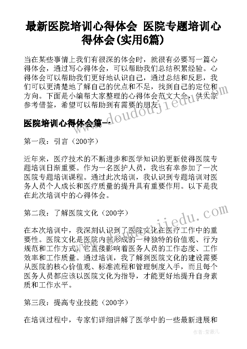 最新医院培训心得体会 医院专题培训心得体会(实用6篇)