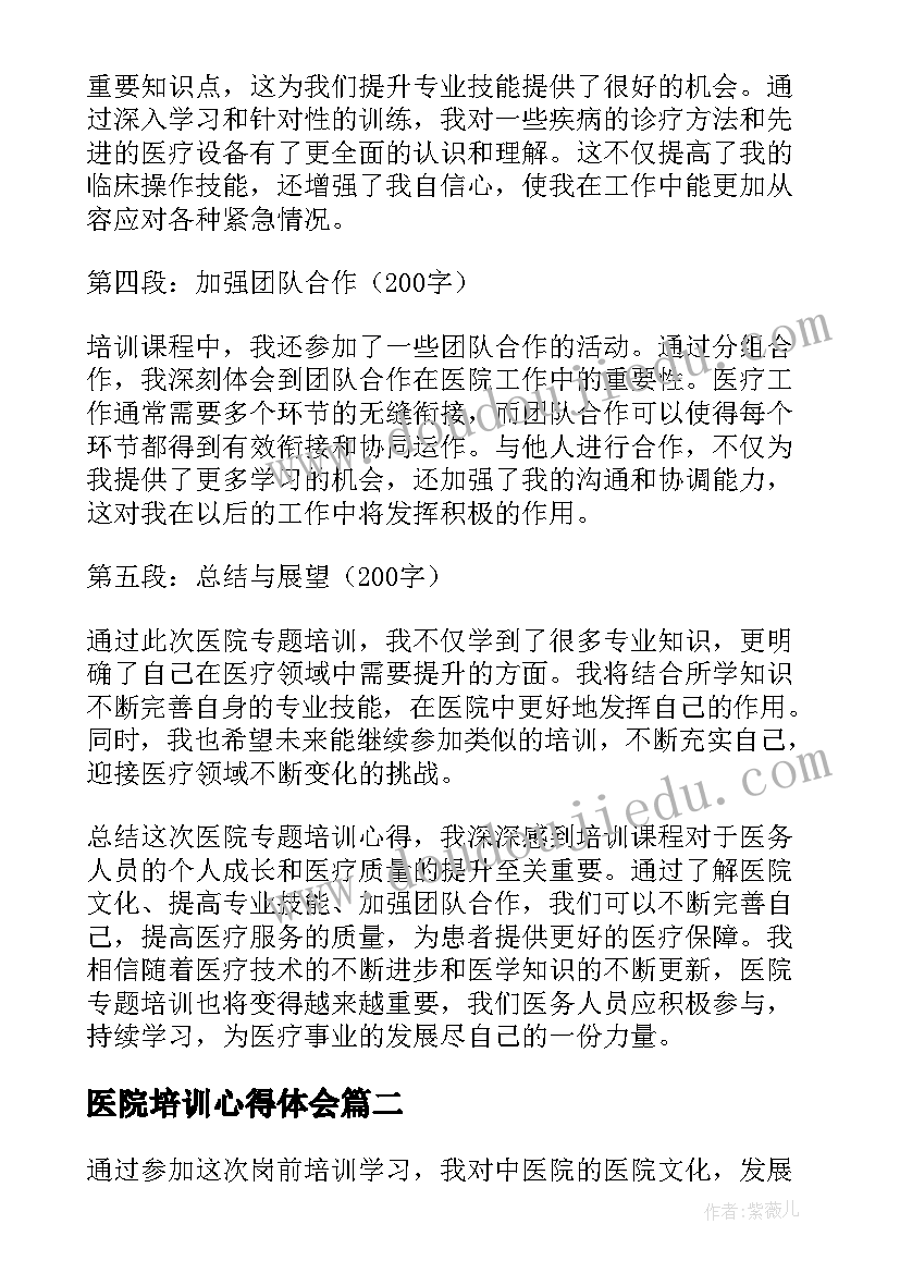 最新医院培训心得体会 医院专题培训心得体会(实用6篇)