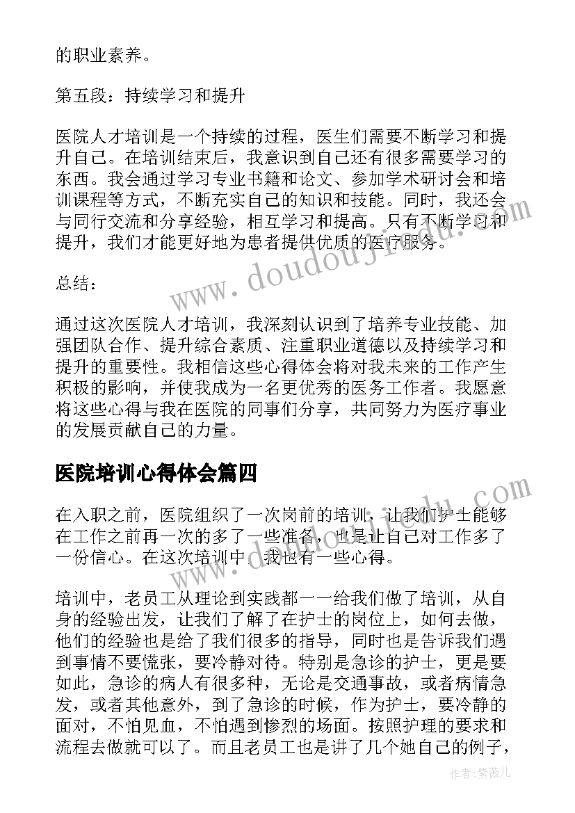 最新医院培训心得体会 医院专题培训心得体会(实用6篇)