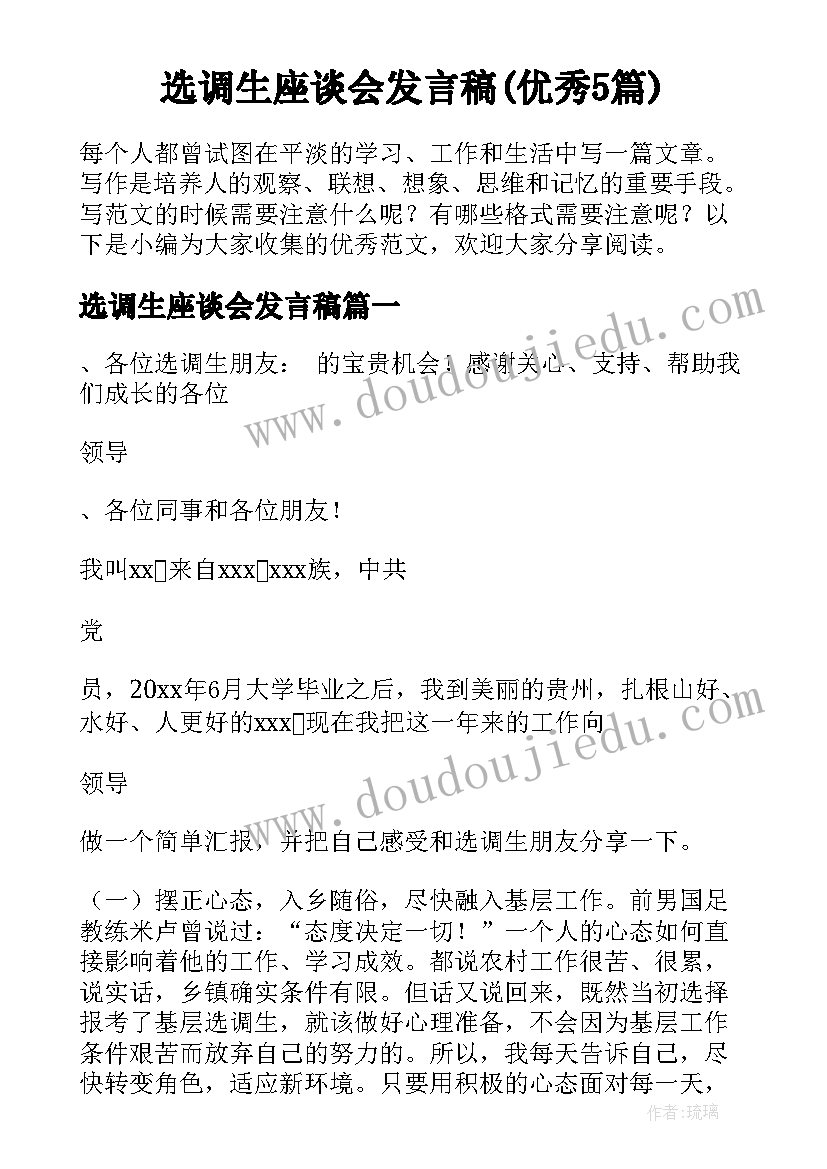 选调生座谈会发言稿(优秀5篇)