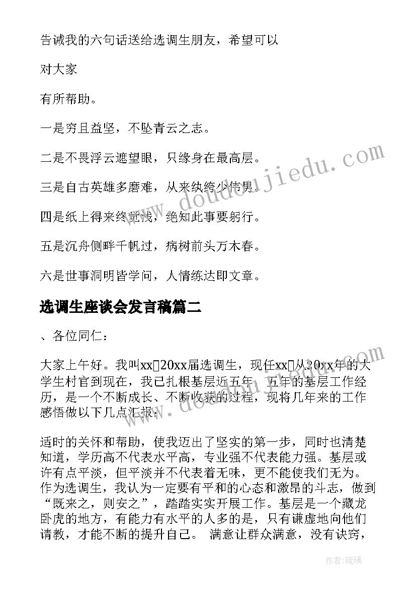 选调生座谈会发言稿(优秀5篇)