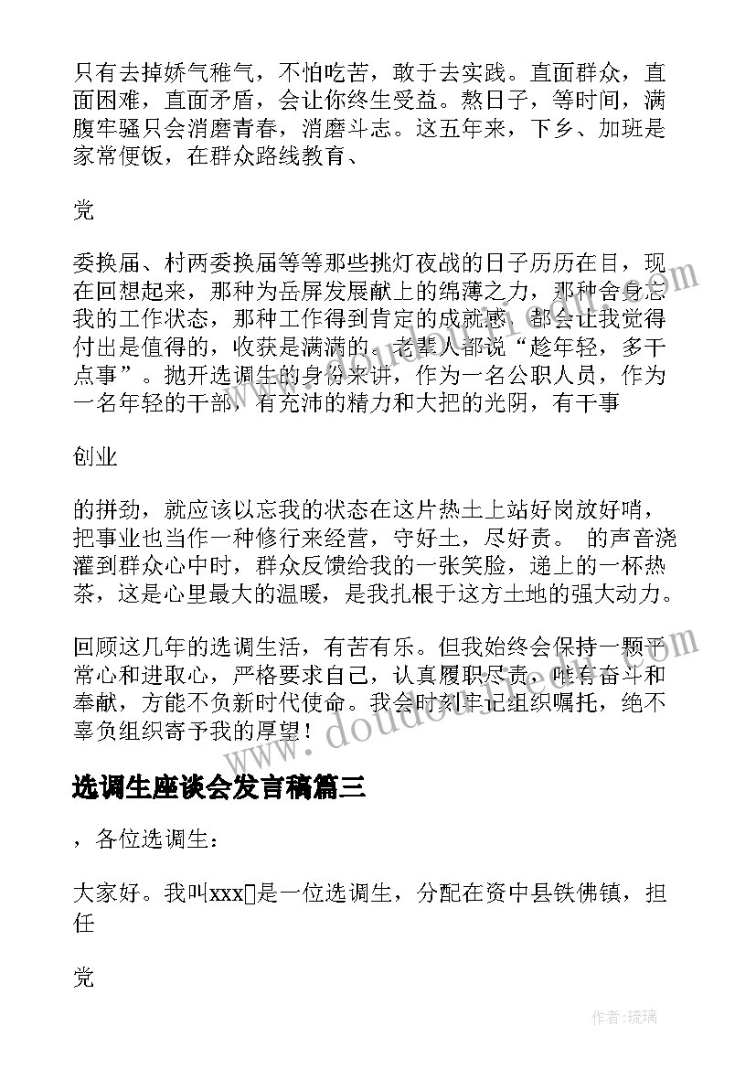 选调生座谈会发言稿(优秀5篇)