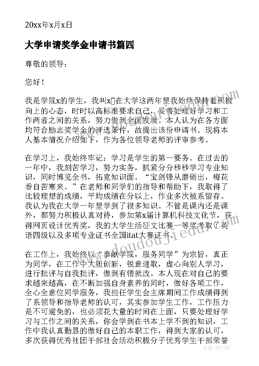 2023年大学申请奖学金申请书(大全6篇)