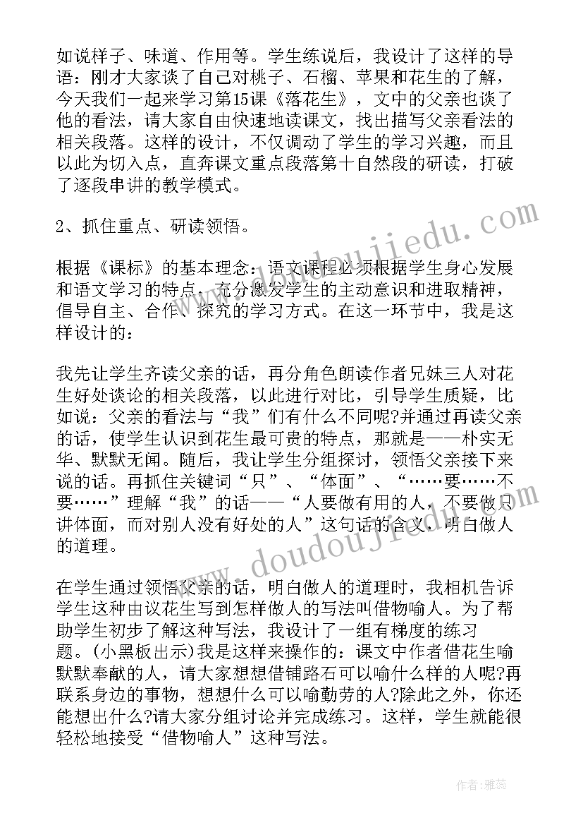 小学语文落花生说课稿一等奖(实用5篇)