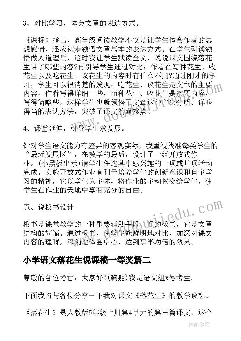 小学语文落花生说课稿一等奖(实用5篇)