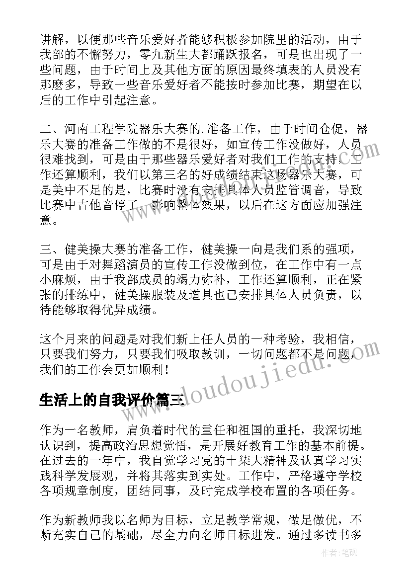 2023年生活上的自我评价(大全7篇)