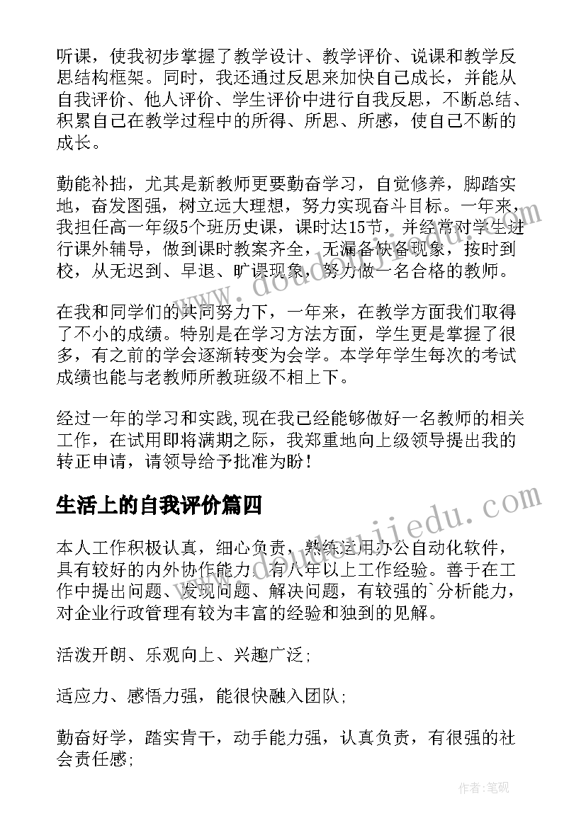 2023年生活上的自我评价(大全7篇)