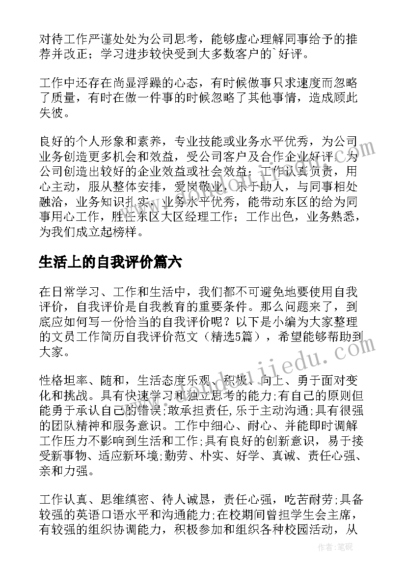 2023年生活上的自我评价(大全7篇)