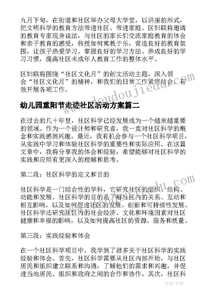 2023年幼儿园重阳节走进社区活动方案(通用5篇)