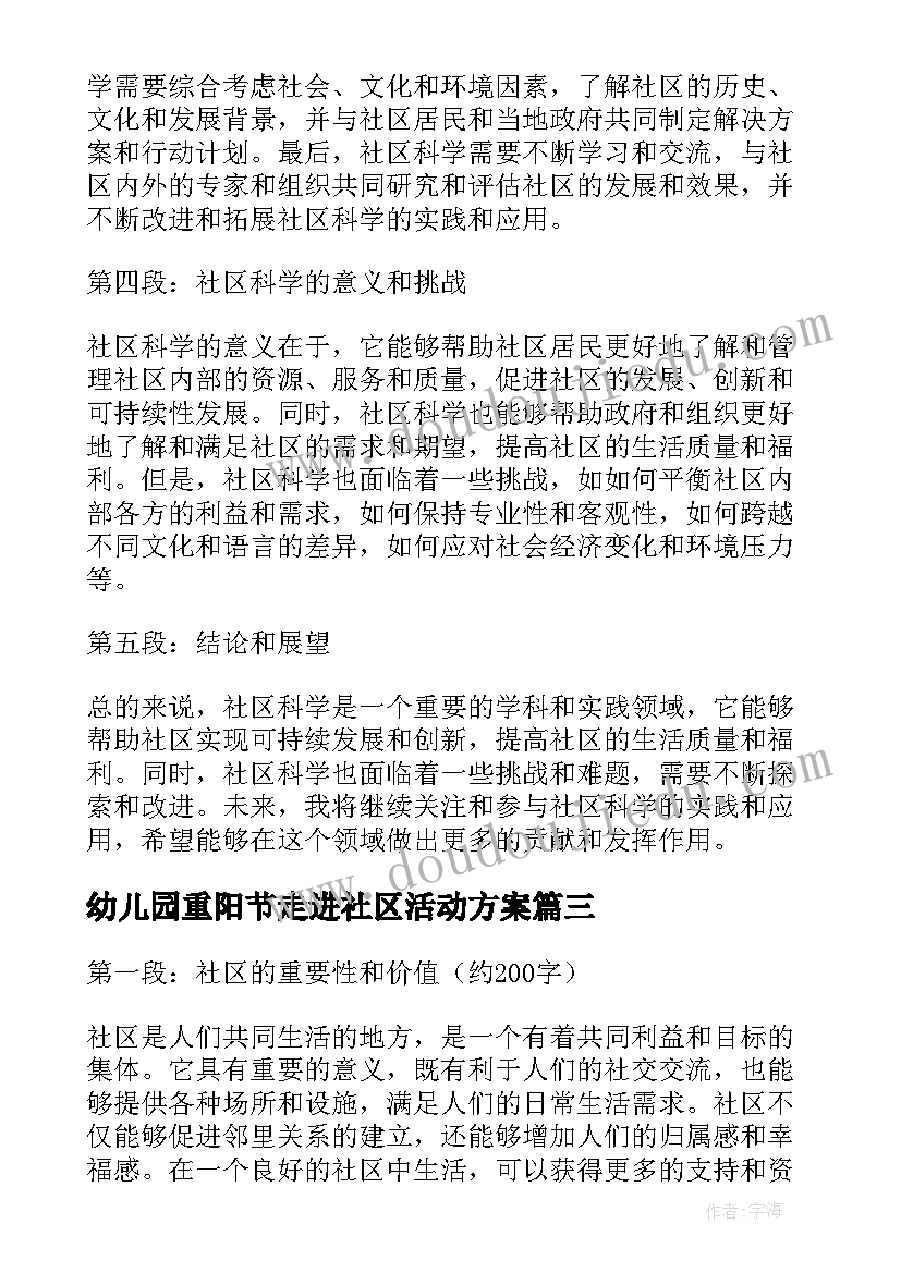 2023年幼儿园重阳节走进社区活动方案(通用5篇)