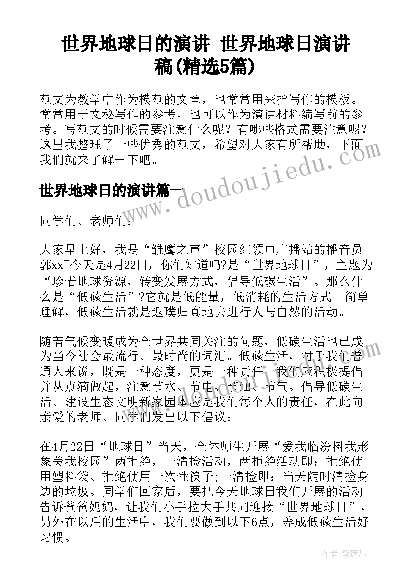 世界地球日的演讲 世界地球日演讲稿(精选5篇)