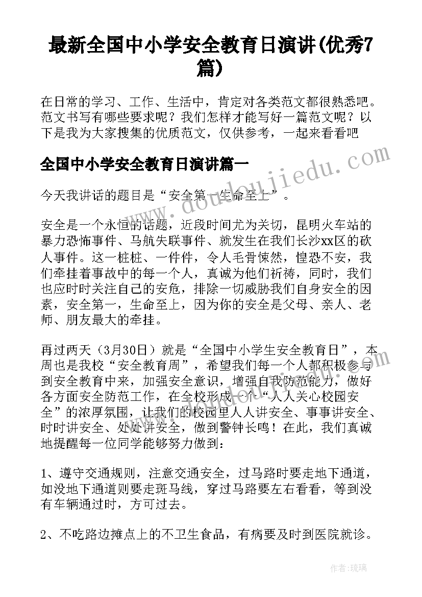 最新全国中小学安全教育日演讲(优秀7篇)