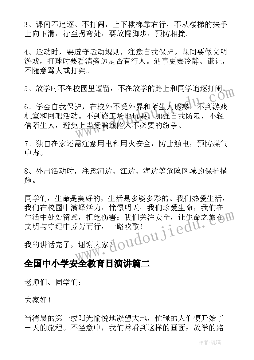 最新全国中小学安全教育日演讲(优秀7篇)