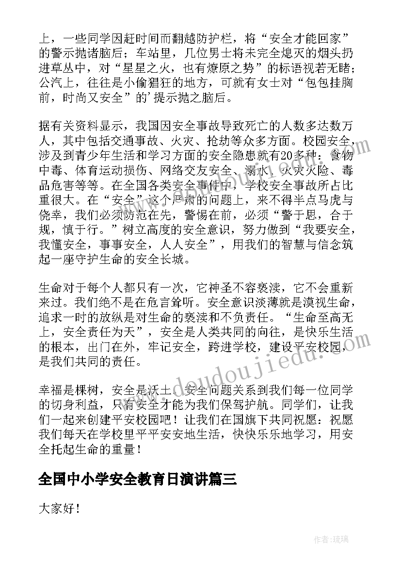 最新全国中小学安全教育日演讲(优秀7篇)