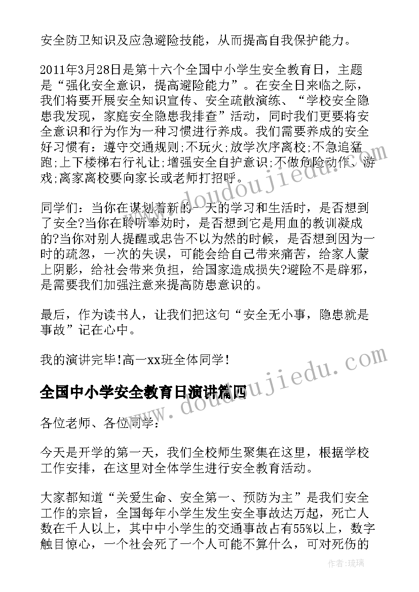 最新全国中小学安全教育日演讲(优秀7篇)