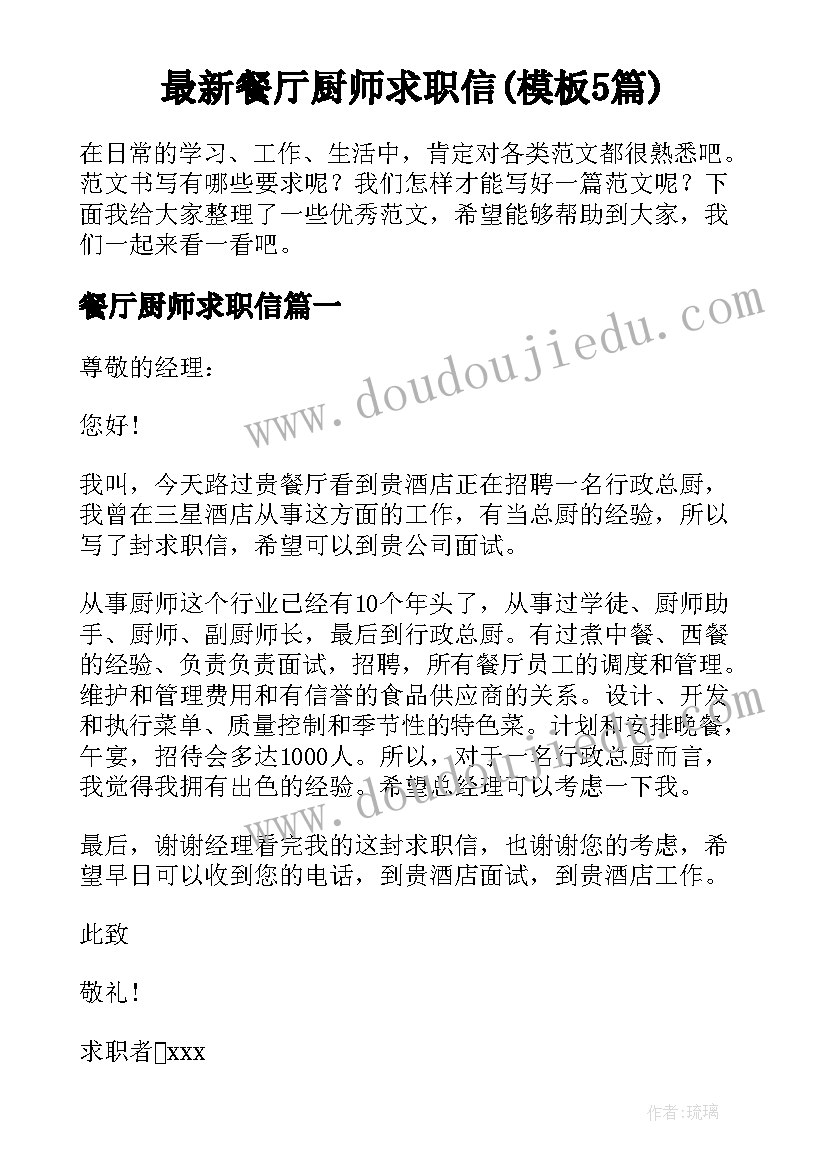 最新餐厅厨师求职信(模板5篇)