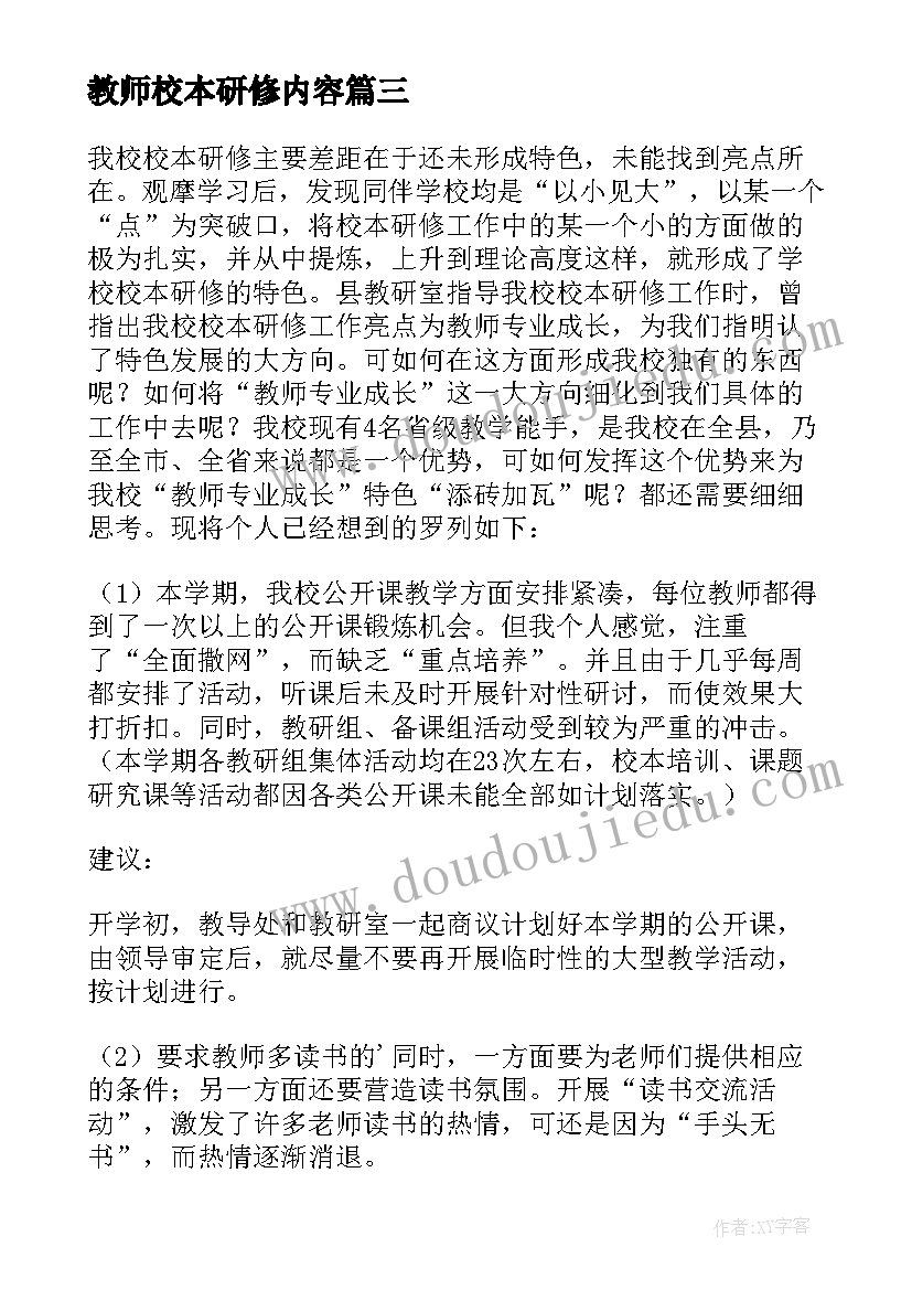 教师校本研修内容 教师校本研修学习心得(优秀10篇)