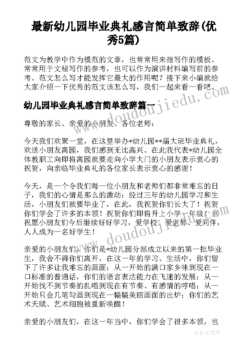 最新幼儿园毕业典礼感言简单致辞(优秀5篇)